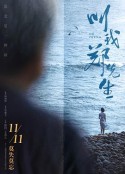 叫我郑先生            (2022)