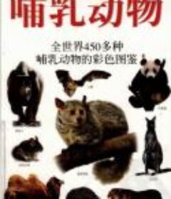 《DK 哺乳动物 全世界450多种哺乳动物的彩色图鉴》[pdf]
