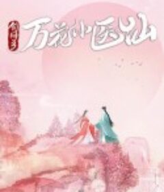 剑网3万花小医仙            (2022)