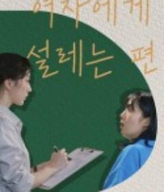 令我心动的女孩 여자에게 설레는 편            (2022)