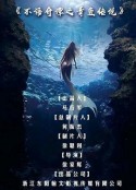 不语奇谭之青鱼传说            (2021)