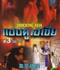 古灵精怪东南亚3 古靈精怪乜都有            (1995)