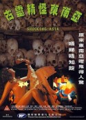 古灵精怪东南亚 Shocking Asia            (1976)