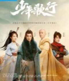 少年歌行            (2022)