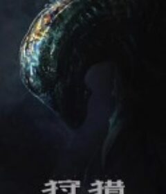 狩猎            (2021)