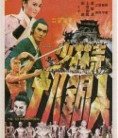 少林寺十八铜人            (1976)