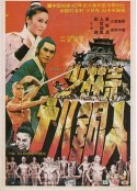 少林寺十八铜人            (1976)