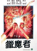 猎魔者 獵魔者            (1982)