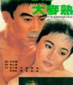 高粱地里大麦熟 高粱地裏大麥熟            (1984)