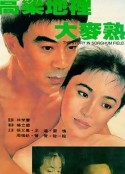 高粱地里大麦熟 高粱地裏大麥熟            (1984)