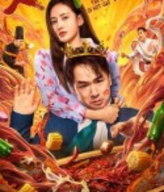 火锅之王            (2022)