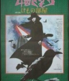 女囚701之三：野兽部屋 女囚さそり けもの部屋            (1973)