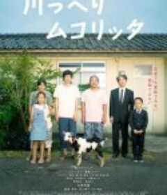 河畔须臾 川っぺりムコリッタ            (2021)