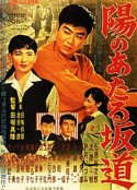 向阳的坡路 陽のあたる坂道            (1958)
