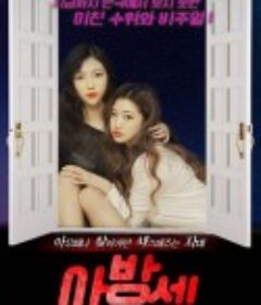 偷窥闺房 아방섹            (2021)