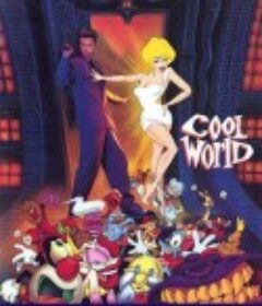 美女闯通关 Cool World            (1992)