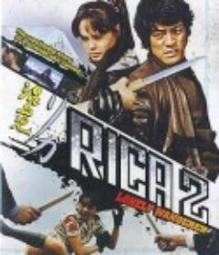 混血儿Rica2 : Lonely Wanderer 混血児リカ ひとりゆくさすらい旅            (1973)