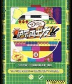 快乐再出发 第二季            (2022)