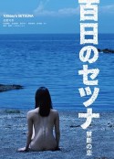 百日禁忌 百日のセツナ 禁断の恋            (2012)