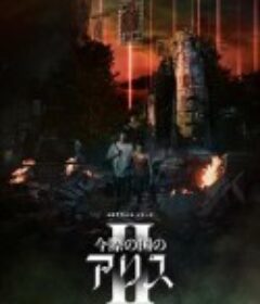 弥留之国的爱丽丝 第二季 今際の国のアリス シーズン2            (2022)