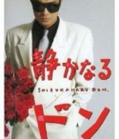 黑天黑地黑道情 静かなるドン            (1994)