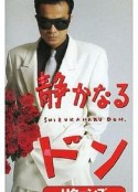 黑天黑地黑道情 静かなるドン            (1994)