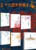 《十六国史新编》全6册 [pdf]