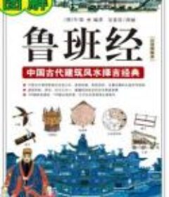 《图解鲁班经》[pdf]