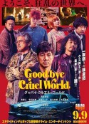 再见，残酷的世界 グッバイ・クルエル・ワールド            (2022)