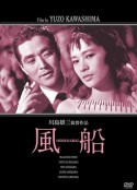 风船 風船            (1956)