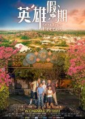 英雄假期            (2022)