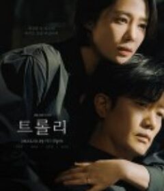 Trolley：命运交叉点 트롤리            (2022)