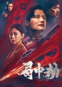 局中劫            (2022)