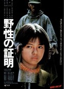 野性的证明 野性の証明            (1978)