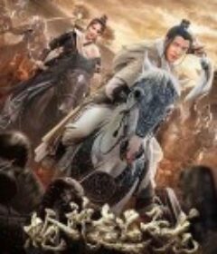 枪神赵子龙            (2022)