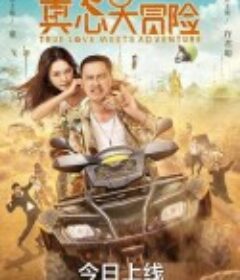 真心遇上大冒险            (2022)