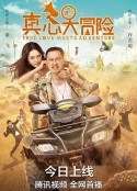 真心遇上大冒险            (2022)