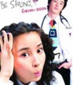 加油！金顺 굳세어라금순아            (2005)