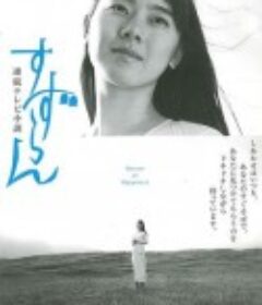 铃兰 すずらん            (1999)