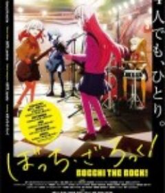 孤独摇滚！ ぼっち・ざ・ろっく！            (2022)