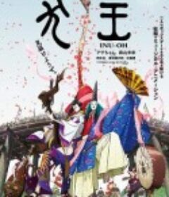 平家物语：犬王 犬王            (2021)