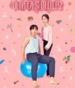 你知道阿什汤加吗 아쉬탕가를 아시나요            (2022)