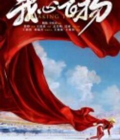 我心飞扬            (2022)