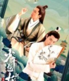 新少年包拯            (2022)