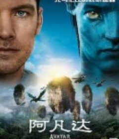阿凡达 Avatar            (2009)