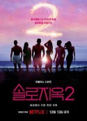 单身即地狱 第二季 솔로지옥 시즌2            (2022)