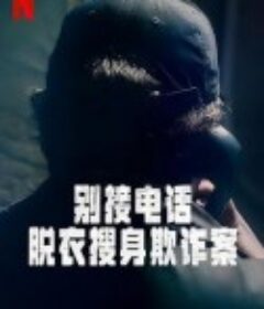 别接电话：脱衣搜身欺诈案 第一季 Don't Pick Up the Phone Season 1            (2022)