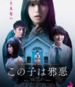 这个孩子很邪恶 この子は邪悪            (2022)