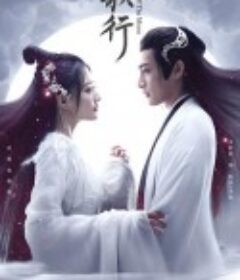 月歌行            (2022)