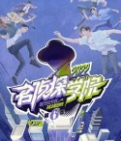 名侦探学院 第六季            (2022)